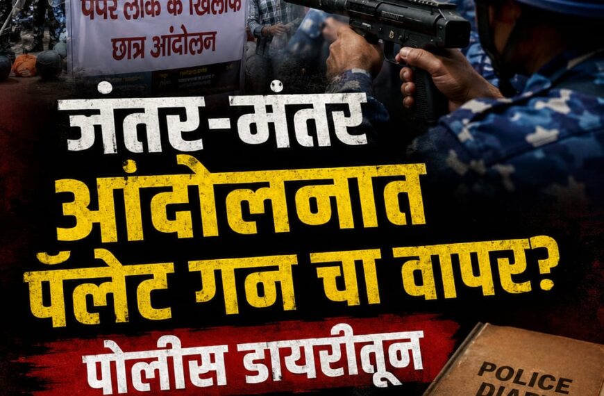 जंतर-मंतर आंदोलनात पॅलेट गनचा वापर?…