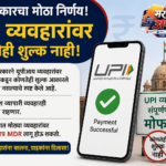 यूपीआय व्यवहारांवर शुल्क नाही; केंद्राचा मोठा दिलासा