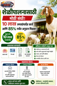शेळीपालन व्यवसायासाठी सरकारी कर्ज आणि अनुदान – संपूर्ण&hellip;