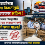 साखर दरवाढीने केंद्र सरकार सतर्क; अहिल्यानगरातील २१ कारखान्यांची तपासणी सुरू