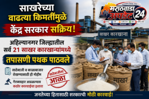 साखर दरवाढीने केंद्र सरकार सतर्क; अहिल्यानगरातील २१ कारखान्यांची&hellip;