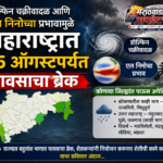 डॉल्फिन चक्रीवादळामुळे महाराष्ट्रात पावसाचा ब्रेक; १५ ऑगस्टनंतर काय अंदाज?