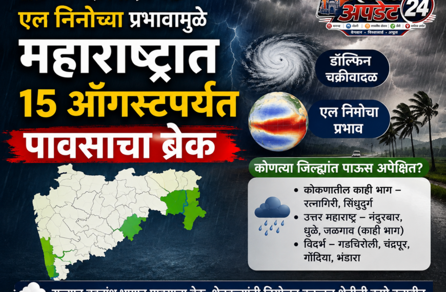 डॉल्फिन चक्रीवादळामुळे महाराष्ट्रात पावसाचा ब्रेक;&hellip;
