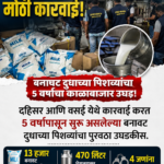 मुंबईत बनावट दुधाचा मोठा पर्दाफाश! ५ वर्षांपासून सुरू होता खेळ, चौघांना अटक