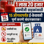 LPG ई-केवायसी अंतिम मुदत १५ ऑगस्ट! उशीर झाल्यास सबसिडी बंद होणार