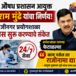 छ. संभाजीनगर FDA प्रयोगशाळा २४x७? तुकाराम मुंढे यांचा कर्मचाऱ्यांना इशारा