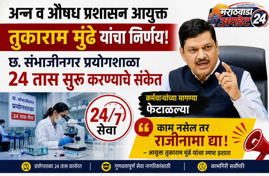 छ. संभाजीनगर FDA प्रयोगशाळा २४x७?&hellip;