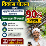 ठिबक सिंचन अनुदान 2026: SC-ST शेतकऱ्यांना 90% सबसिडी, महाडीबीटीवर अर्ज सुरू