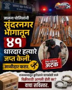 जालन्यात ४१ तलवारींसह शस्त्रसाठा जप्त, एकाला अटक; कुरिअरने&hellip;