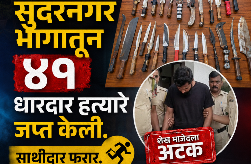 जालन्यात ४१ तलवारींसह शस्त्रसाठा जप्त,&hellip;