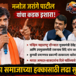 मनोज जरांगे पाटील यांचा फडणवीस-शिंदे यांना इशारा; म्हणाले, “चूक सुधारा, अन्यथा कठीण दिवस येतील”