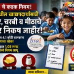 शालेय कॅन्टीनमधील जंक फूडवर एफएसएसएआयची कडक कारवाई; साखर, चरबी आणि मीठाचे निकष निश्चित