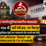 मुंबई HC चा FDAला इशारा: ‘आधी गोळी, नंतर प्रश्न’ चालणार नाही; कॅडिलाला दिलासा