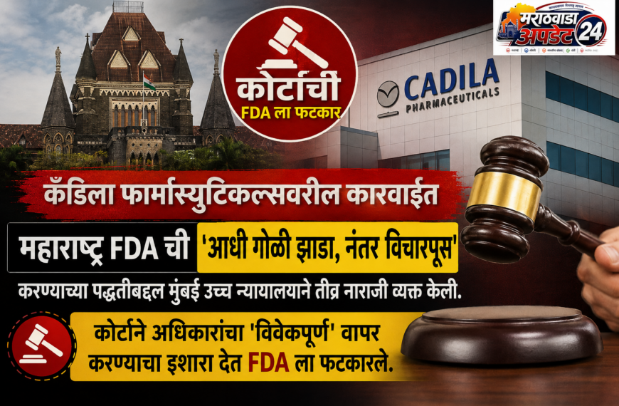मुंबई HC चा FDAला इशारा: ‘आधी गोळी, नंतर प्रश्न’ चालणार नाही; कॅडिलाला दिलासा