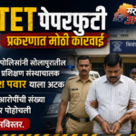 टीईटी पेपरफुटी प्रकरणाचं सोलापूर कनेक्शन उघड; पोलीस प्रशिक्षण संस्थाचालक अटकेत