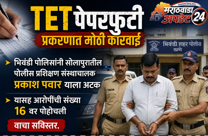 टीईटी पेपरफुटी प्रकरणाचं सोलापूर कनेक्शन&hellip;