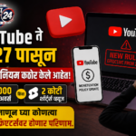 YouTube ने वाढवले कमाईचे नियम! 2027 पासून ‘हा’ नियम बदलणार, वाचा सविस्तर