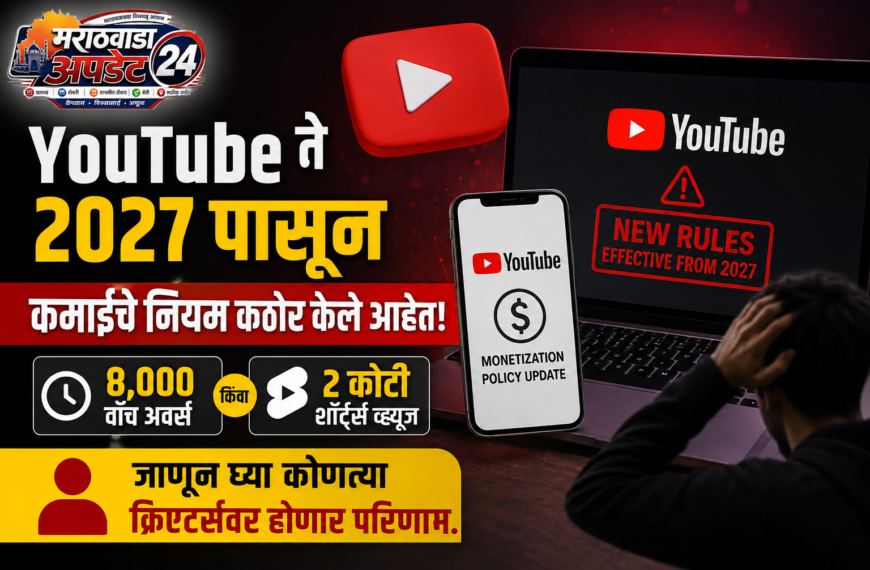 YouTube ने वाढवले कमाईचे नियम!&hellip;