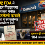 FDA ने डॉमिनोज पिझ्झाच्या 4 आउटलेटचे परवाने रद्द केले; मुंबई-सातारासह राज्यात मोठी कारवाई