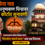 शिवसेना म्हणजे नेमकी काय? सुप्रीम कोर्टाचा कपिल सिब्बल यांना सवाल, मिळालं ठोस उत्तर