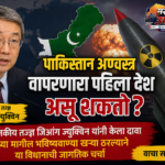 पाकिस्तान प्रथम अण्वस्त्र वापरू शकतो? जिआंग ज्युक्विन यांचा दावा | Jiang Xueqin Prediction