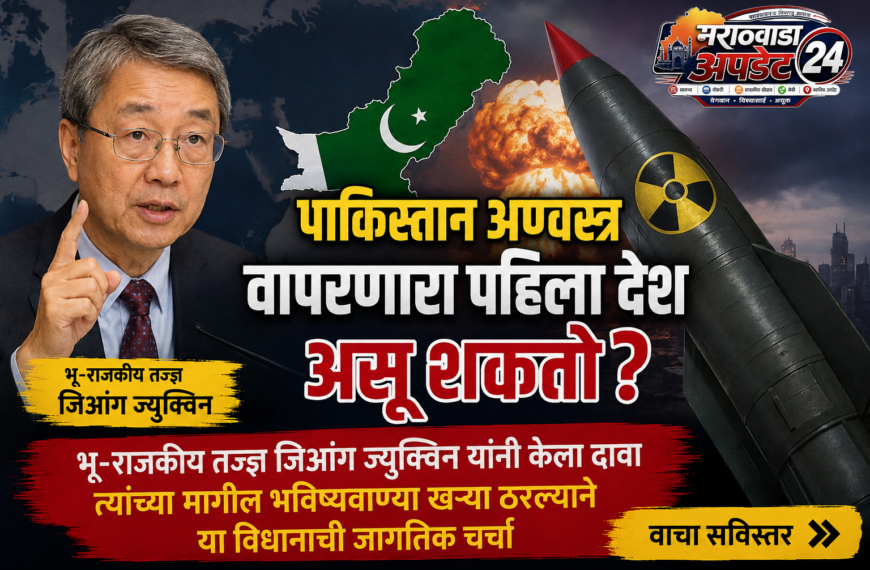 पाकिस्तान प्रथम अण्वस्त्र वापरू शकतो?&hellip;