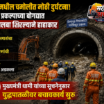 उत्तराखंड चमोली बोगदा दुर्घटना, ३ मजुरांचा मृत्यू, १८ जणांची सुटका बचावकार्य सुरू