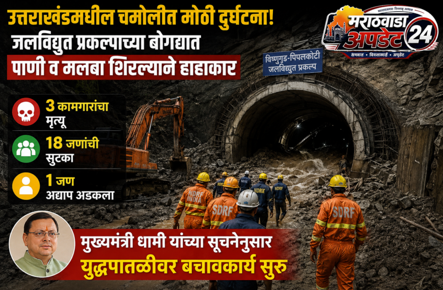 उत्तराखंड चमोली बोगदा दुर्घटना, ३ मजुरांचा मृत्यू, १८…