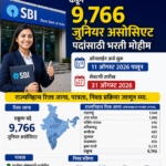 SBI भरती 2026: 9,766 जुनियर असोसिएट पदांसाठी अर्ज सुरू, 31 ऑगस्टपर्यंत संधी