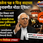 शिवसेना-चिन्ह वाद: सर्वोच्च न्यायालयात कपिल सिब्बल यांची मोठी मागणी; पाच न्यायाधीशांच्या निर्णयावर पुनर्विचाराची विनंती