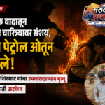 बीडमध्ये धक्कादायक घटना: पत्नीच्या चारित्र्यावर संशय घेत पतीने पेट्रोल ओतून पेटवले; उपचारादरम्यान मृत्यू