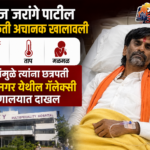 मनोज जरांगे पाटील यांची तब्येत बिघडली; छत्रपती संभाजीनगर येथील रुग्णालयात दाखल