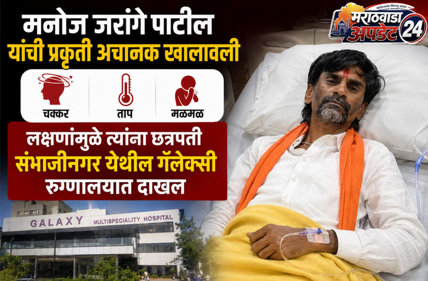 मनोज जरांगे पाटील यांची तब्येत&hellip;