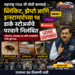 महाराष्ट्र FDA ची मोठी कारवाई: ब्लिंकिट, झेप्टो, इन्स्टामार्टच्या १४ डार्क स्टोअर्सचे परवाने निलंबित