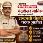 परभणीचे PSI चंद्रशेखर बाविस्कर यांना राष्ट्रपती पोलीस पदक; 35 वर्षांत 122 गुन्हेगारांना अटक