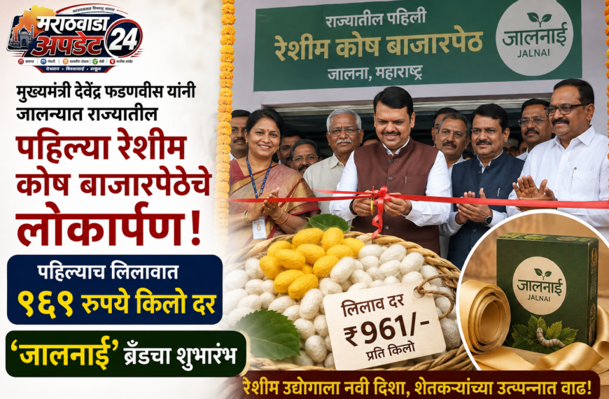 जालना रेशीम उद्योगाचे नवे केंद्र!&hellip;