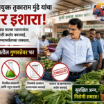 शेती उत्पन्नातील भेसळीवर एफडीएची कठोर भूमिका: आयुक्त तुकाराम मुंढे यांची बाजार समित्यांवर विशेष नजर