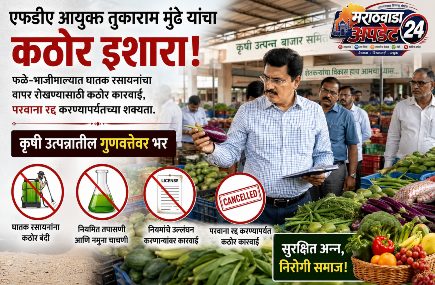 शेती उत्पन्नातील भेसळीवर एफडीएची कठोर भूमिका: आयुक्त तुकाराम मुंढे यांची बाजार समित्यांवर विशेष नजर