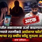 पुण्यात भोंदू गुरूचा धक्कादायक प्रकार; अर्धनग्न फोटोची मागणी, अटक