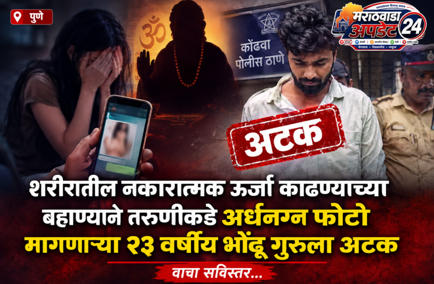 पुण्यात भोंदू गुरूचा धक्कादायक प्रकार;&hellip;