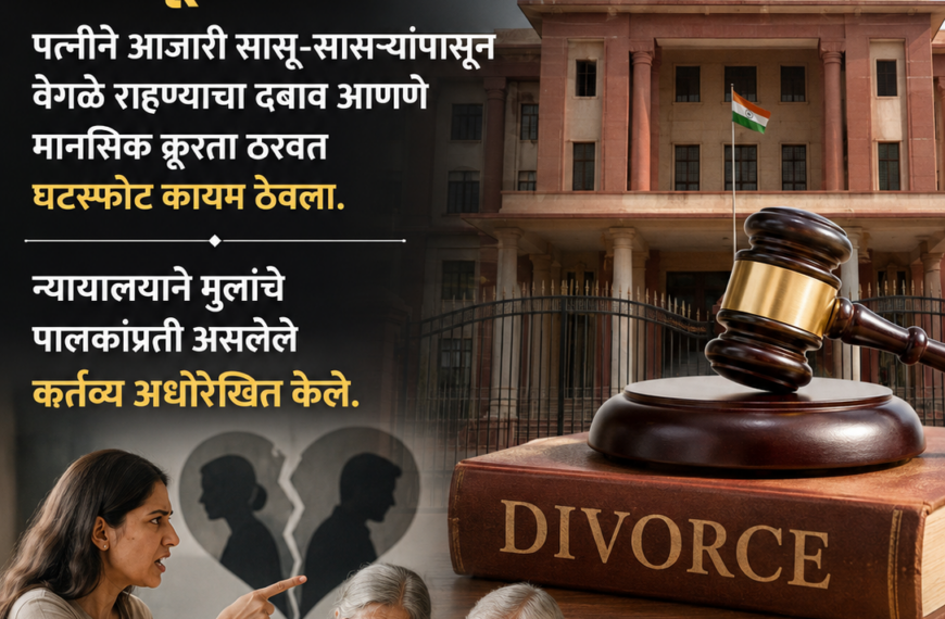 आजारी सासू सासऱ्यापासून वेगळे राहण्याचा&hellip;