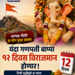 नऊ वर्षांनंतर गणपती बाप्पाचा १२ दिवसांचा पाहुणचार, जाणून घ्या कारण