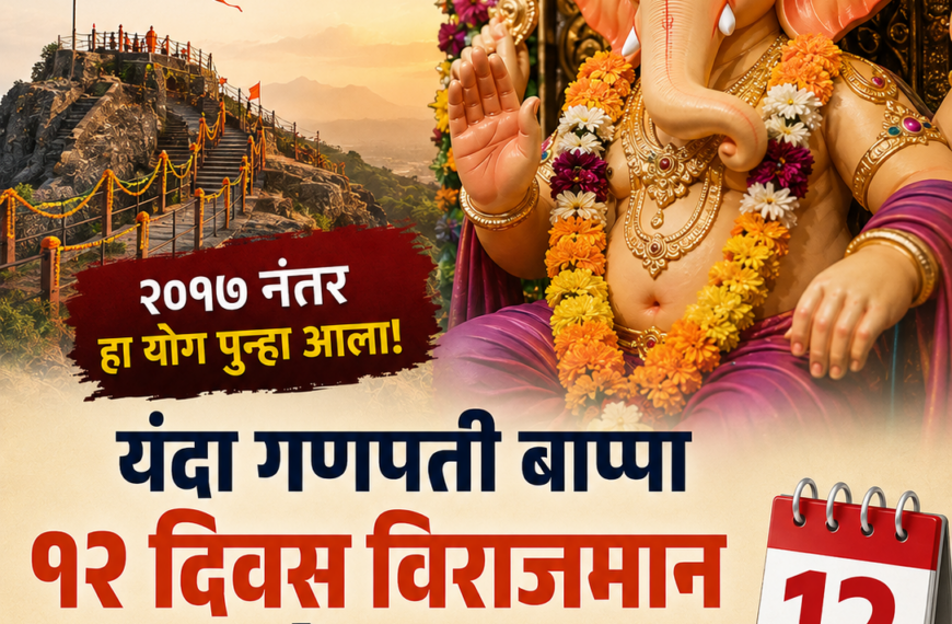 नऊ वर्षांनंतर गणपती बाप्पाचा १२&hellip;
