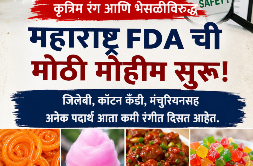 महाराष्ट्रात कृत्रिम रंगांवर एफडीएची कठोर कारवाई; जिलेबी, कॉटन कँडीचा रंग फिका!