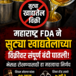 Maharashtra FDA बंदी: सुट्या खाद्यतेलाची विक्री आता बेकायदेशीर, १० लाख दंड आणि जन्मठेप