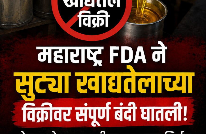 Maharashtra FDA बंदी: सुट्या खाद्यतेलाची विक्री आता बेकायदेशीर, १० लाख दंड आणि जन्मठेप