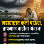 शेतीसाठी चिंताजनक! महाराष्ट्रात पुढील ४ आठवडे कमी पावसाचा इशारा, तापमानात वाढ होणार