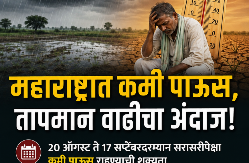 शेतीसाठी चिंताजनक! महाराष्ट्रात पुढील ४&hellip;