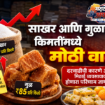 गुळाच्या किमतींमध्ये सुधा विक्रमी वाढ; ग्राहकांच्या खिशावर मोठा परिणाम