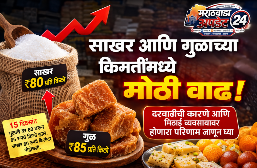 गुळाच्या किमतींमध्ये सुधा विक्रमी वाढ;&hellip;